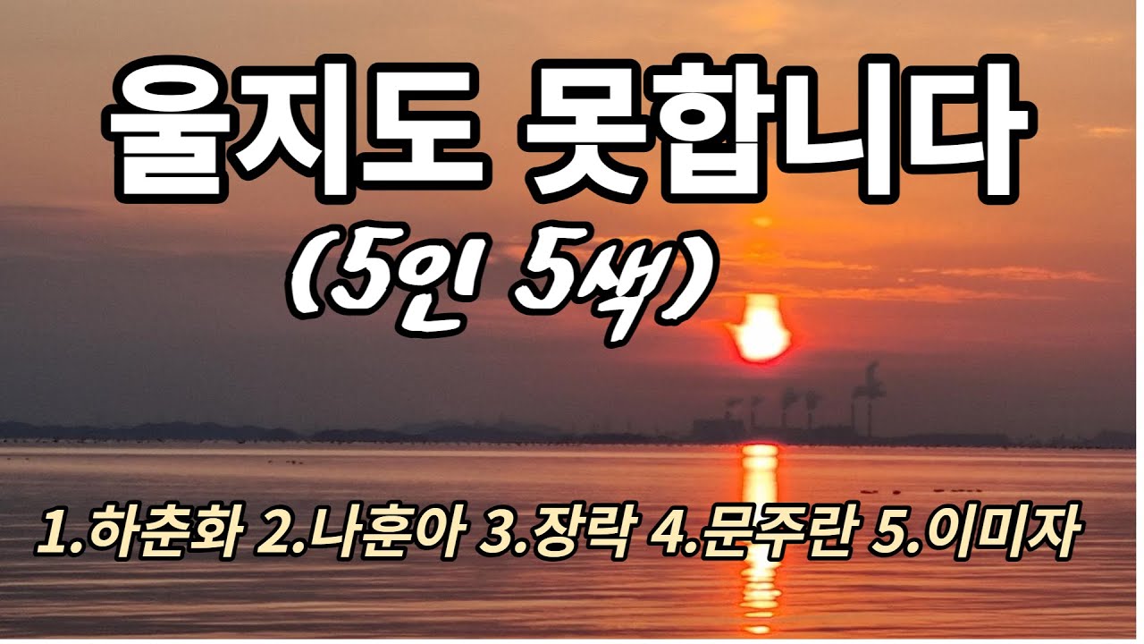 같은 노래 다른 느낌 5인 5색 하춘화/나훈아/장락/문주란/이미자 / 울지도 못합니다 / 5인 5색