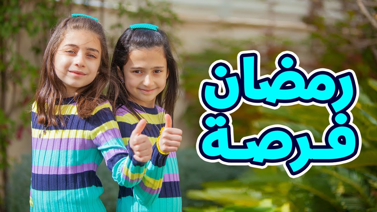 رمضان فرصة - جوان وليليان السيلاوي | طيور الجنة