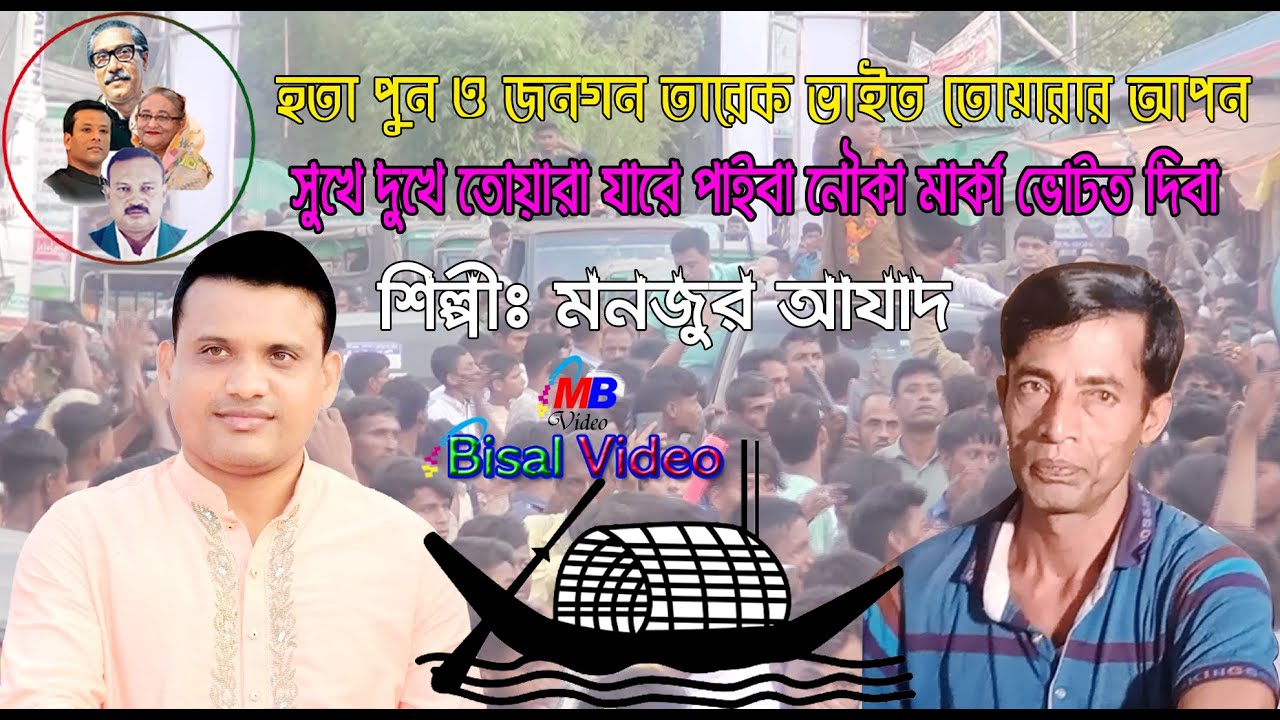 হতা পুন ও জনগন তারেক ভাইত তোয়ারার আপন শিল্পীঃ মনজুর আযাদ new ancholik Song 2022 Bisal Video