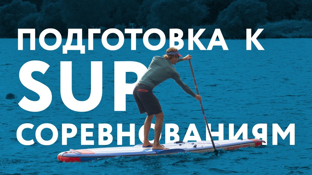 Подготовка к SUP соревнованиям.