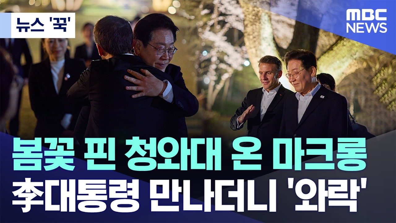 [뉴스 '꾹'] 봄꽃 핀 청와대 온 마크롱, 李대통령 만나더니 '와락' (2026.04.03/MBC뉴스)