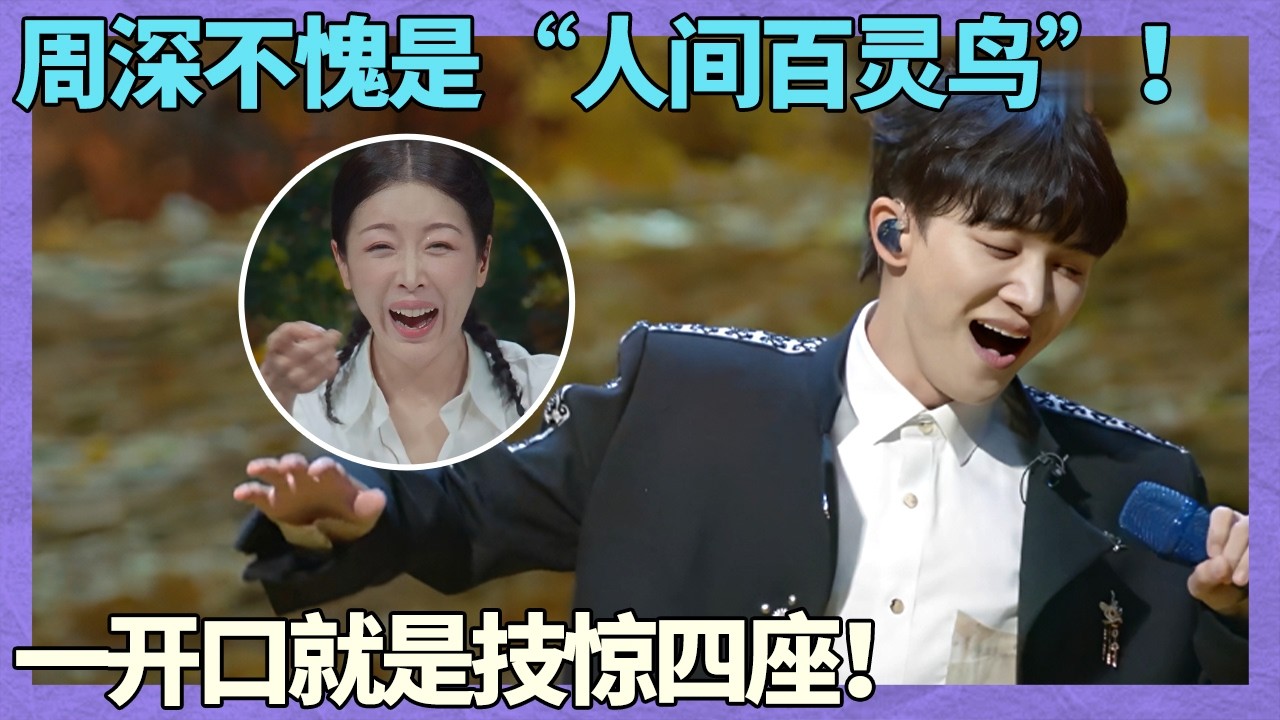 周深不愧是“人间百灵鸟”！一开口就唱出国泰民安，高音美声技惊四座！舞台上蹦蹦跳跳的样子太可爱！
