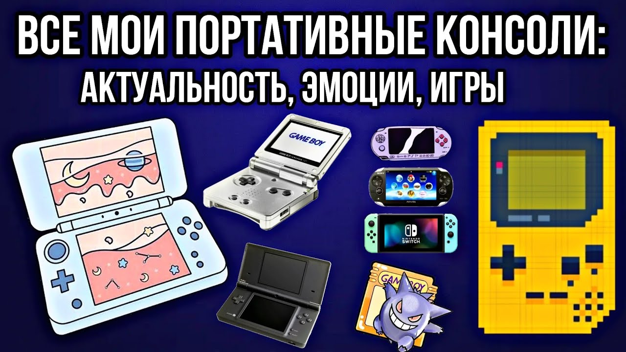 ВСЕ МОИ ПОРТАТИВНЫЕ КОНСОЛИ: актуальность, эмоции, игры | моя коллекция | Nintendo и Sony