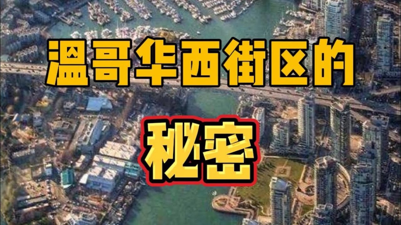 一图揭秘温西，富人真的都住这吗？#温哥华#温西#加拿大移民#温哥华房产#温哥华生活