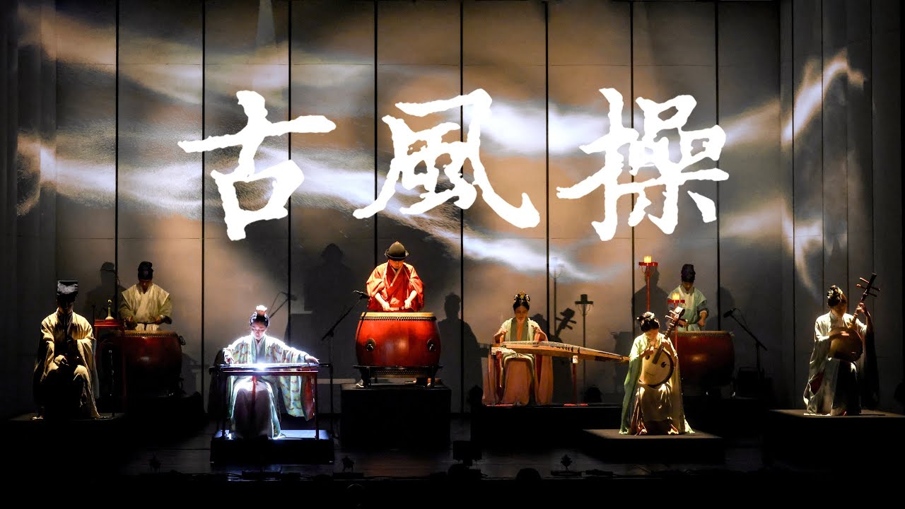 華夏正音《古風操》Passionate tunes recalling ancient pure spirit——神奇秘譜六百年｜自得琴社Live