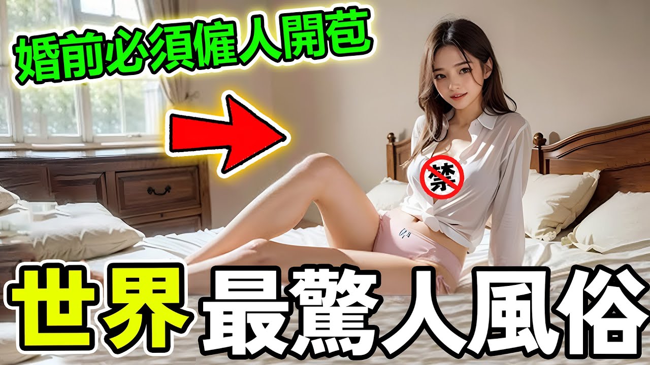 世界上最奇葩的習俗，有的把新娘綁起來灌酒，有的禁止處子之身結婚，第一名更是讓無數男性無法拒絕！#世界之最 #科普 #百科密码 #世界之大