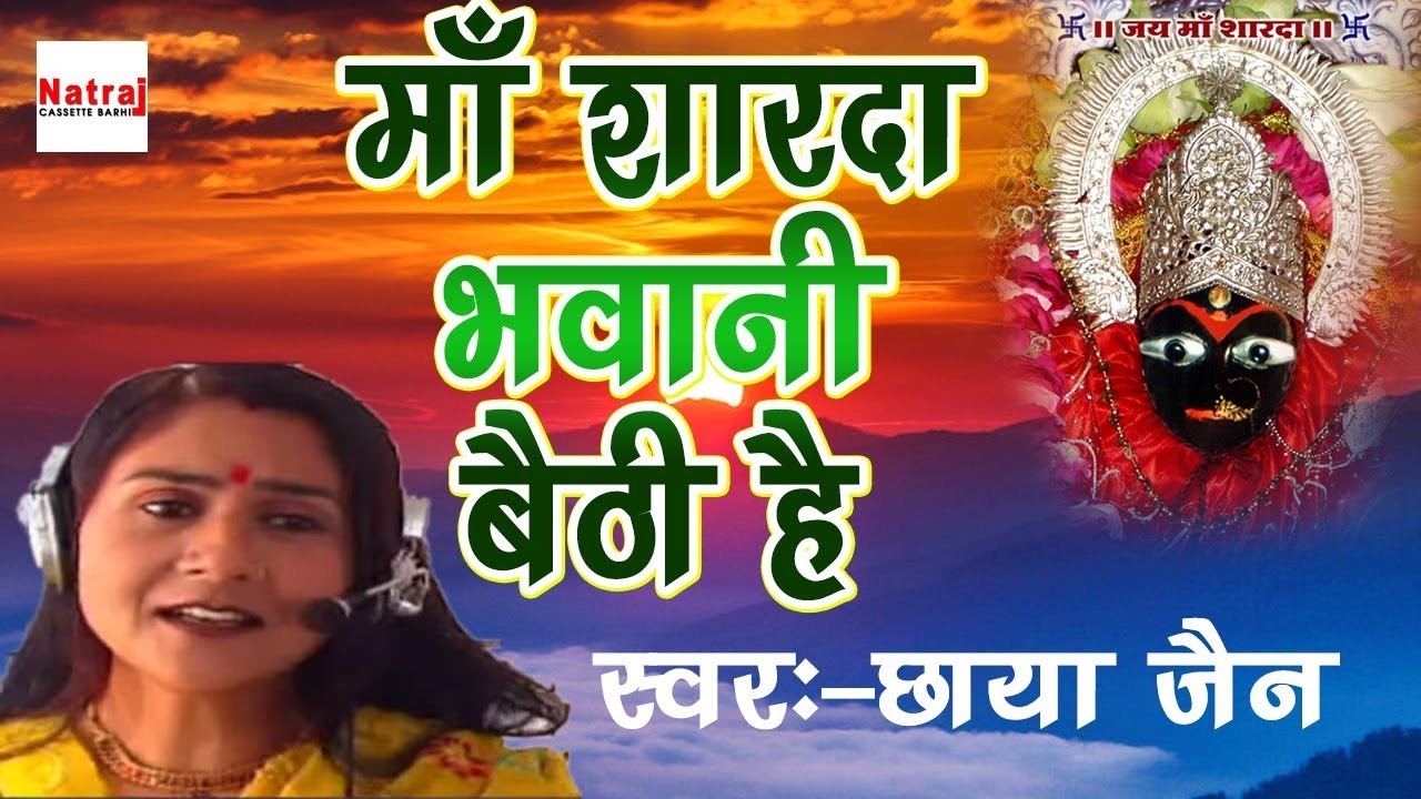 माँ शारदा भवानी बैठी है | 2017 Latest Sharde Mata Bhajan | Chaya Jain | Natraj Cassette Barhi