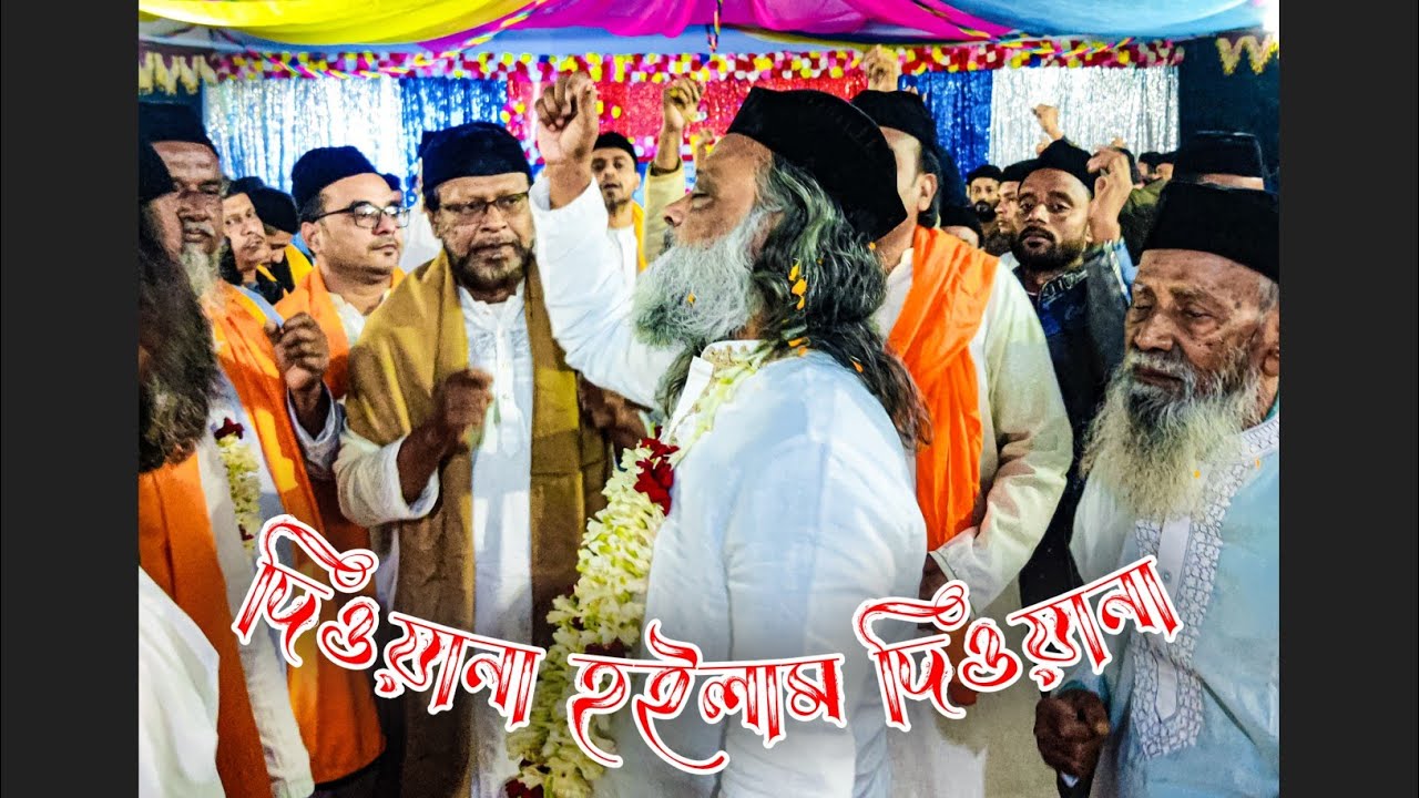 দিওয়ানা হইলাম দিওয়ানা, আমি সিরাজ শাহ্ বাবা'র দিওয়ানা।