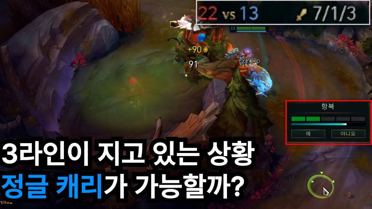 3라인이 질 때, 정글은 이길 생각조차 하면 안 된다