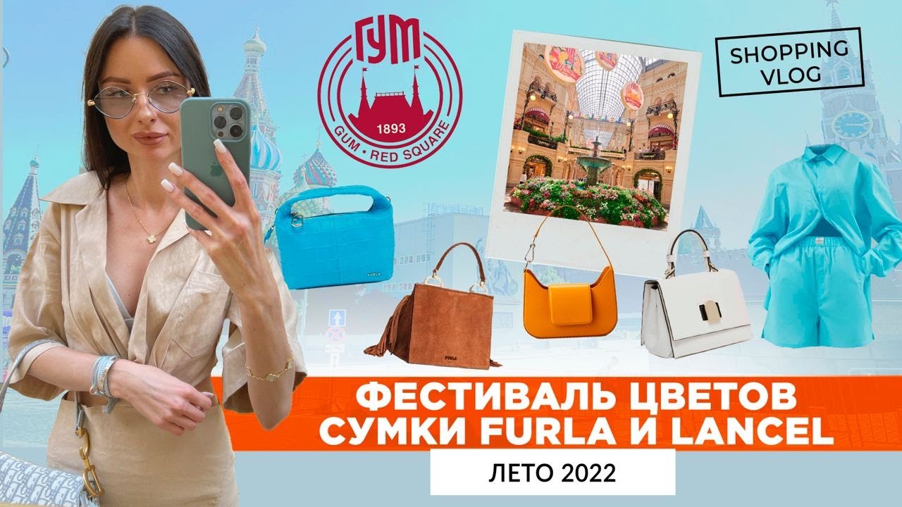 ГУМ ЛЕТО 2022 СУМКИ FURLA И LANCEL ФЕСТИВАЛЬ ЦВЕТОВ ШОПИНГ ВЛОГ