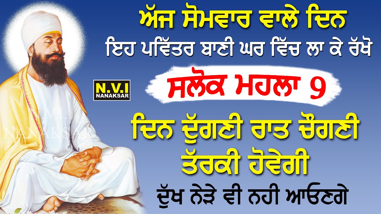 09/02/26 ਅੱਜ ਸੋਮਵਾਰ ਵਾਲੇ ਦਿਨ ਇਹ ਬਾਣੀ ਸੁਣੋ ਦੁੱਖ ਰੋਗ ਦੂਰ ਹੋਣਗੇ ਕਾਰੋਬਾਰ ਵਿੱਚ ਚੌਗਣੀ ਤਰੱਕੀ ਹੋਵੇਗੀ