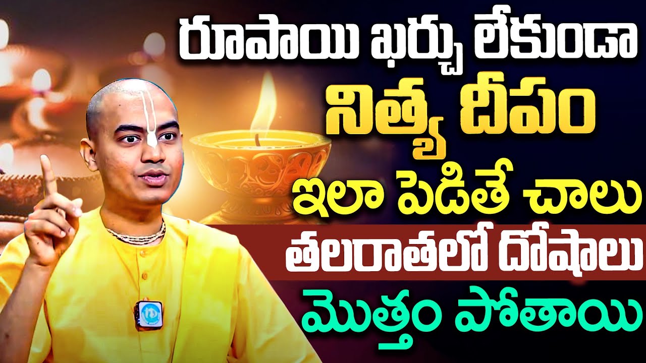 నిత్య దీపారాధనలో 100లో 99మంది చేసే పొరపాట్లు ఇవే !  @PranavanandaDas  Prabhuji  iD Dharma Margam