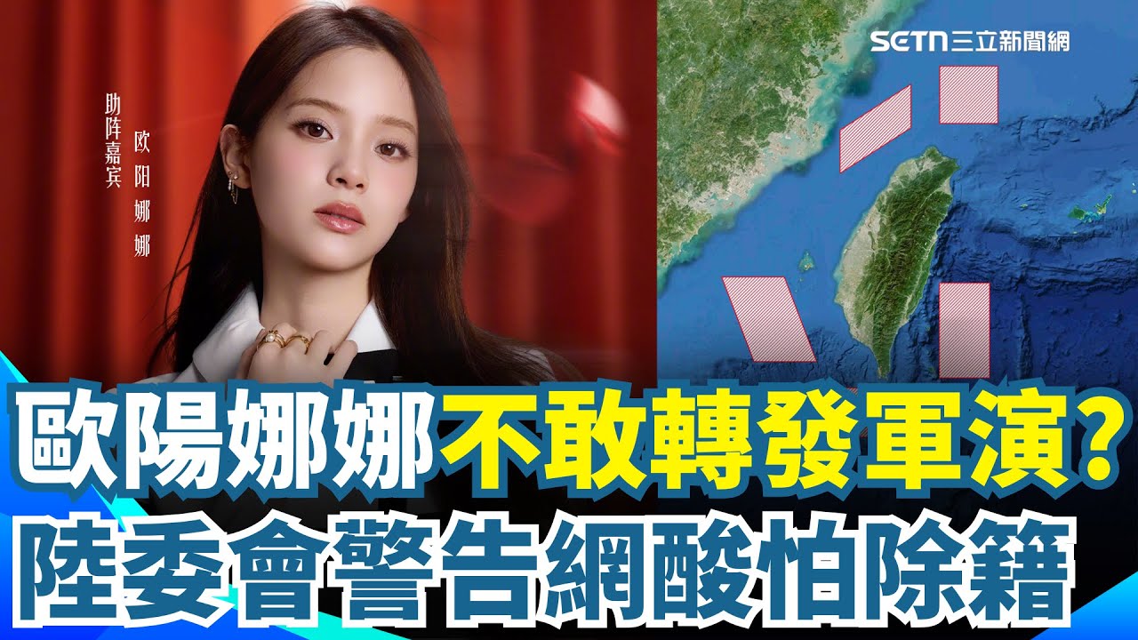 歐陽娜娜不敢轉發？中共突襲軍演「台灣藝人0轉發」 陸委會警告別再踩紅線！網酸怕被除籍：身體很誠實｜三立新聞網 SETN.com
