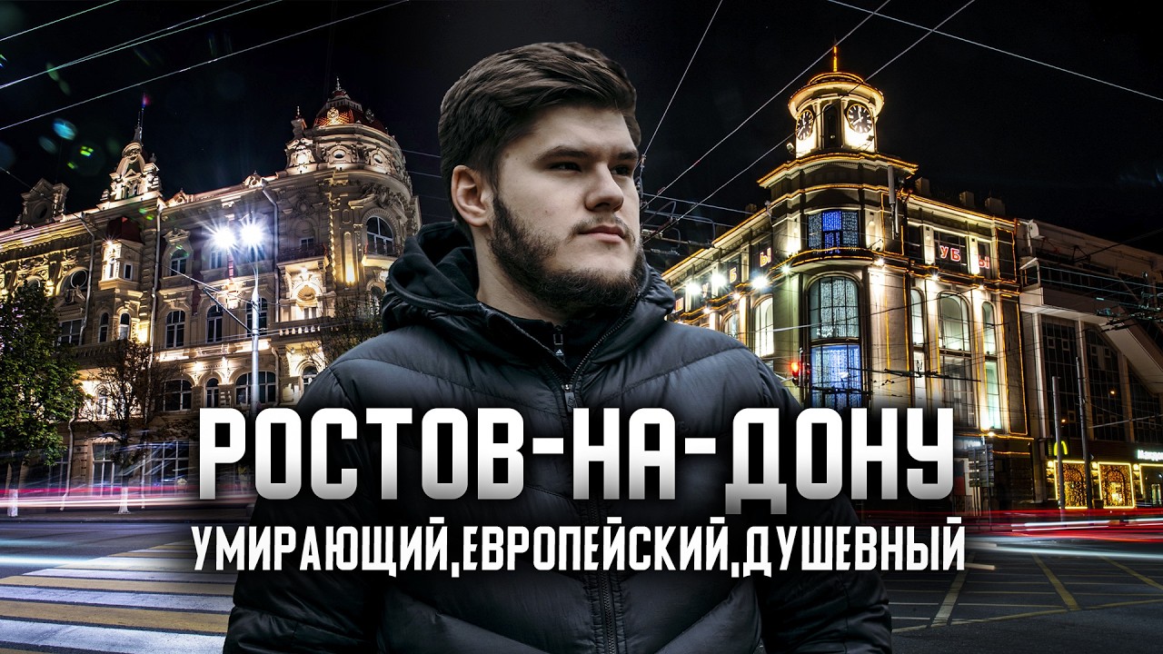 Ростов-на-Дону - ПАХНЕТ ЕВРОПОЙ