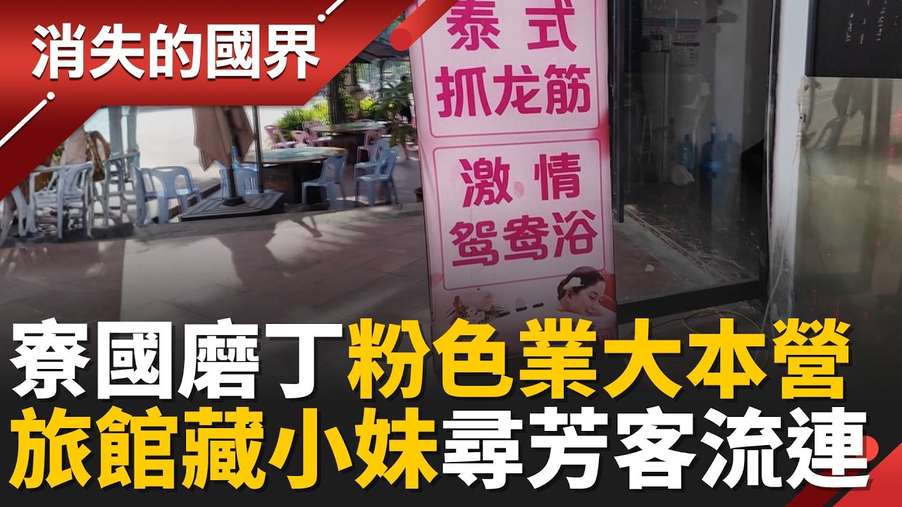 中寮經濟特區淪&rdquo;粉色產業大本營&rdquo;！中國尋芳客流連 直擊宿舍擠20位&rdquo;小妹&rdquo; 靠&rdquo;黃&rdquo;撐起邊境經濟│【消失的國界】20260329│三立新聞台