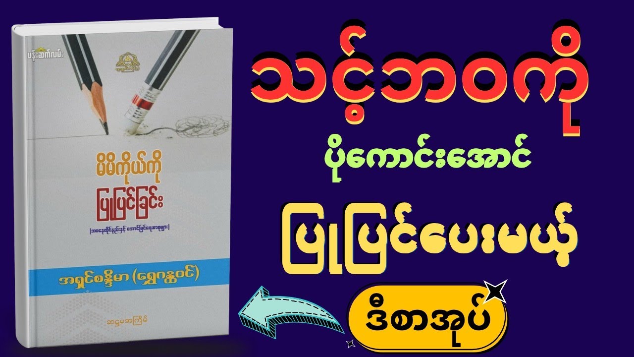 မိမိကိုယ်ကို ပြုပြင်ခြင်း-အရှင်စန္ဒိမာ(ရွှေဂန္ထဝင်) (Part-1 )-#အတွေးကဏ္ဍစာစုများ(အစ+အဆုံး)