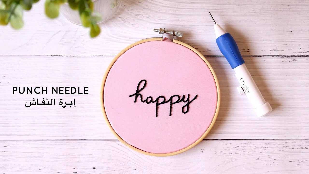 Punch Needle | إبرة النفاش ✒️