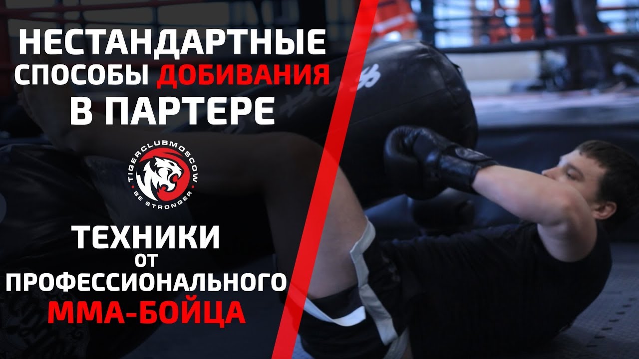 НЕСТАНДАРТНЫЕ СПОСОБЫ ДОБИВАНИЯ В ПАРТЕРЕ! ГРАУНД-ЭНД-ПАУНД ОТ ПРОФЕССИОНАЛЬНОГО MMA-БОЙЦА