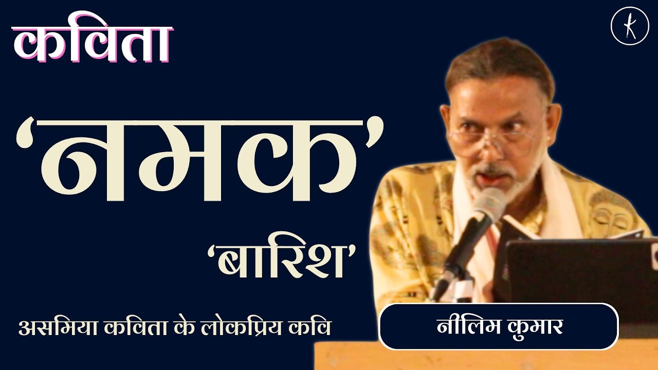 कविता: ‘नमक’, ‘बारिश’ और भला आदमी\ असमिया कविता के लोकप्रिय कवि और उपन्यासकार नीलिम कुमार, Kavishala