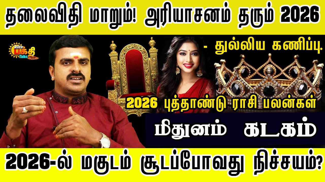தலைவிதி மாறும் அரியாசனம் தரும் 2026 மகுடம் சூட போவது நிச்சயம் | PUTHANDU PALAN MITHUNAM KADAGAM!
