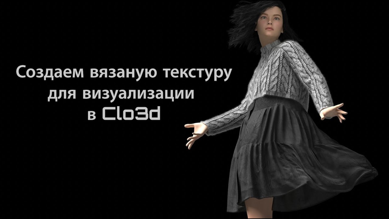 Создаём вязаную текстуру для визуализации в Clo3D