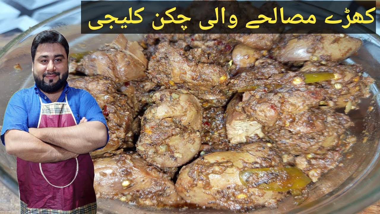 Khary masala wali kaleji | Chicken kaleji fry recipe | how to cocked chicken kaleji Fry | #kalejifry