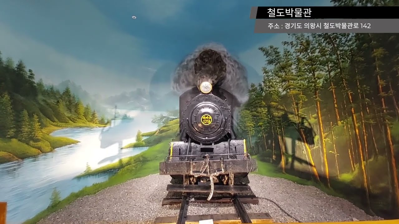 박물관을 찾아서 No.20 -철도박물관에서 기차여행을