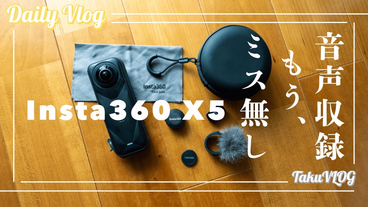 Insta360 X5 内蔵マイクとMicAirの設定検証、これでミスは無くなるはず