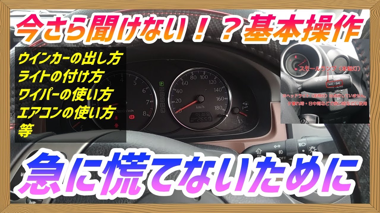 誰にも聞けない！？ウインカーの出し方・ライトの点け方・ワイパーの使い方・エアコンの使い方　慌てないようにおさらいしておこう！　ペーパードライバー・初心者向け