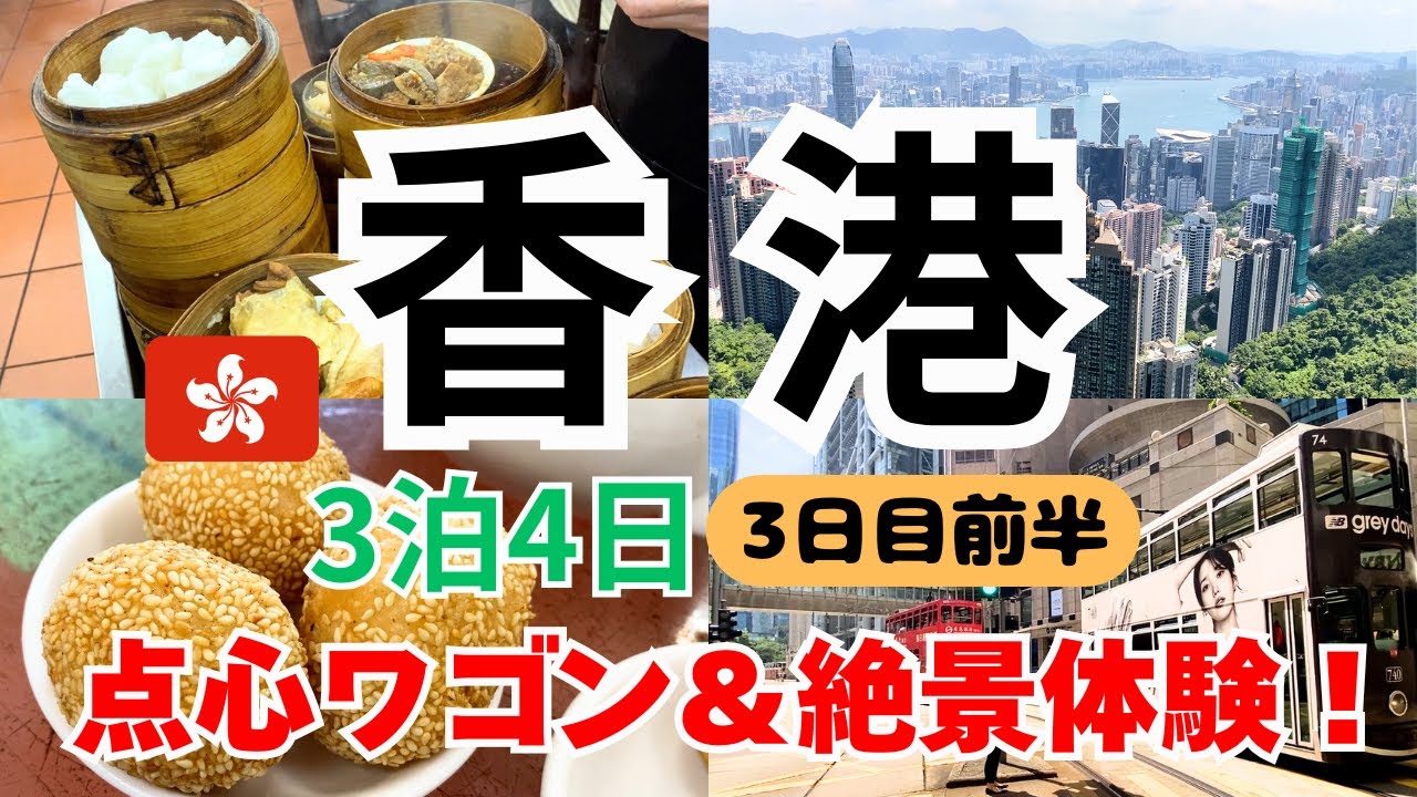 《香港》 3日目 前半 3泊4日 初めての香港旅行 ビクトリアピーク 点心ワゴン香港グルメ 香港vlog Day1 3nights and 4days  #香港 #香港観光 #香港旅行 #モデルコース
