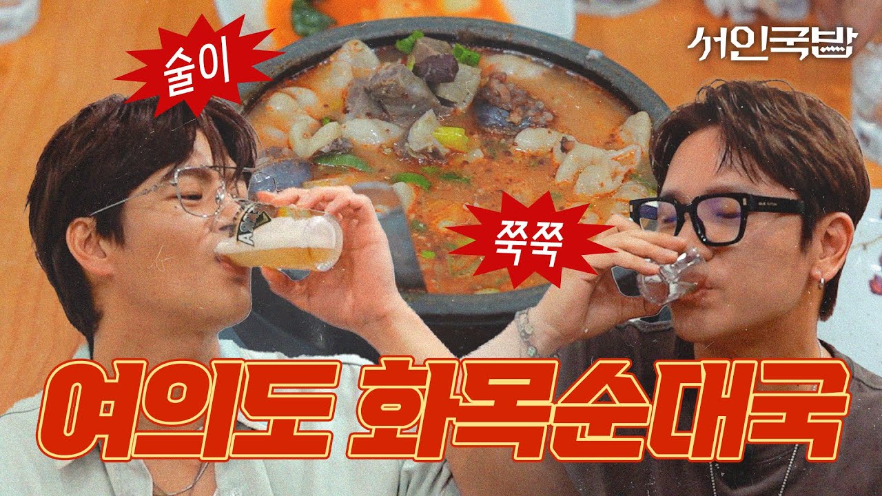 [SUB]술 먹다 풀어버린 월드게이 3탄?!  | 서인국밥 EP.02 | 케이윌, 여의도, 순대국밥