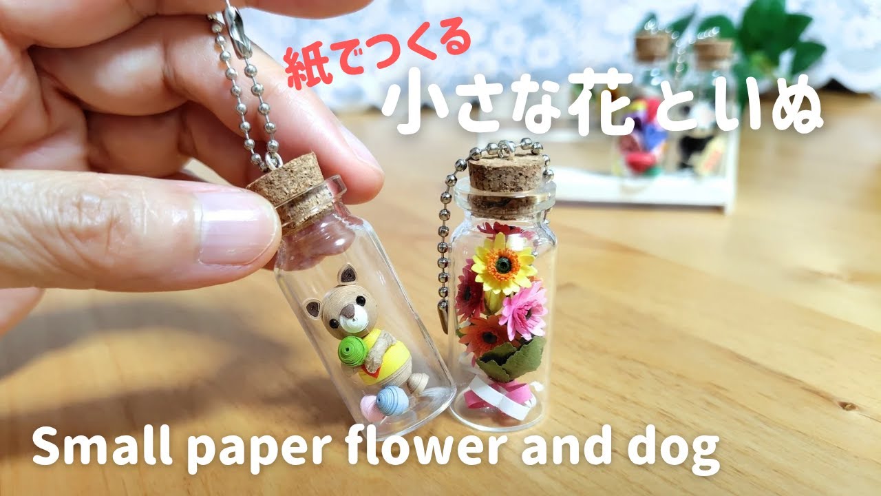 (色画用紙とクイリングペーパーで)小さな花といぬ/Small paper flower and dog