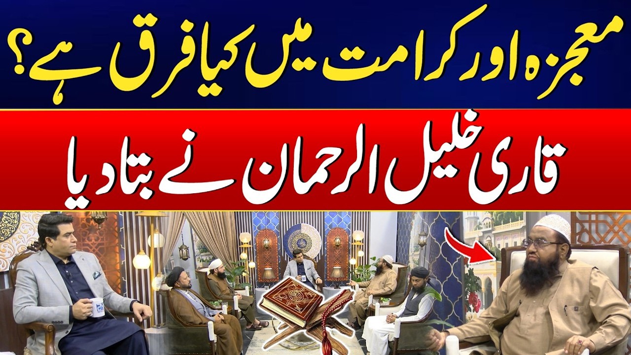 What Is the Difference Between a Miracle & a Karama? - Qari Khalil Ur Rehman Javed Major Reveal