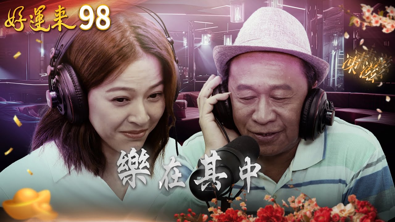 好運來 EP98 樂在其中｜Everybody Needs Good Luck
