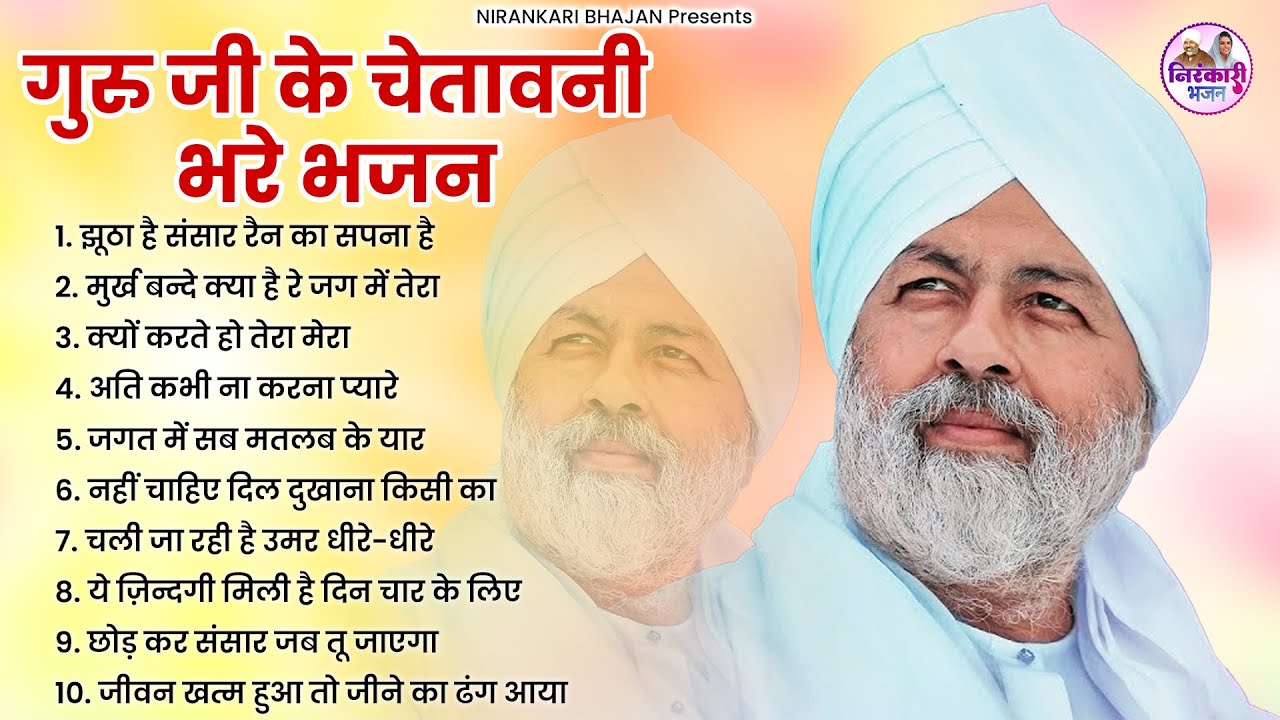 टॉप निरंकारी चेतावनी भजन | New Nirankari Bhajan 2025 #NIrakari Geet  | निरंकारी गीत
