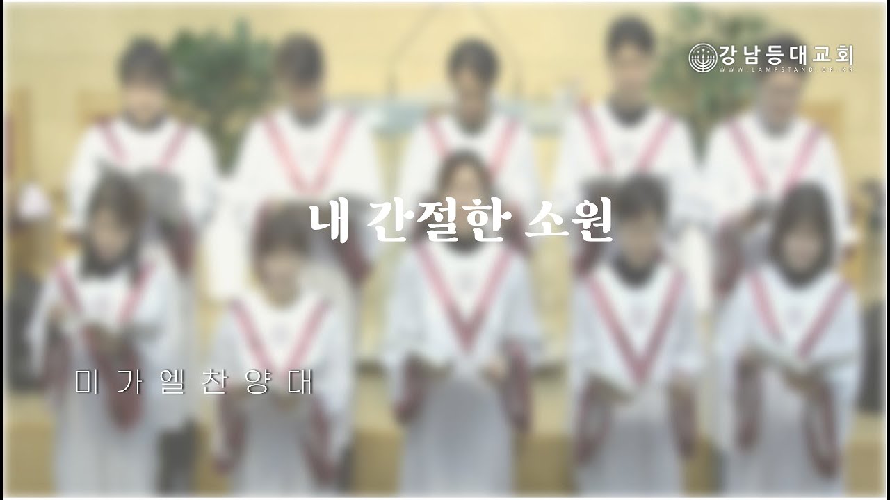 [등대특송] 내 간절한 소원ㅣ미가엘 찬양대