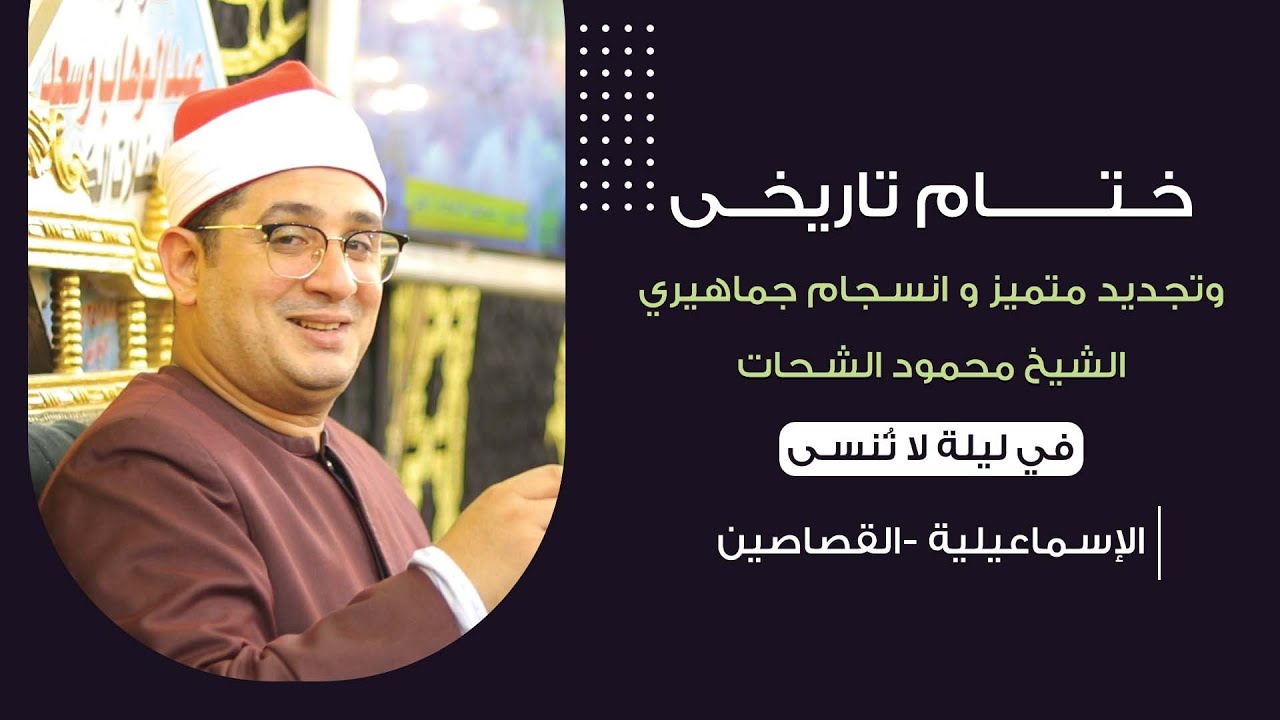 ختــــــام تاريخــى ♥وتجديد متميز و انسجام جماهيري للشيخ #محمود_الشحات​​​ في ليلة لا تُنسى بالقصاصين