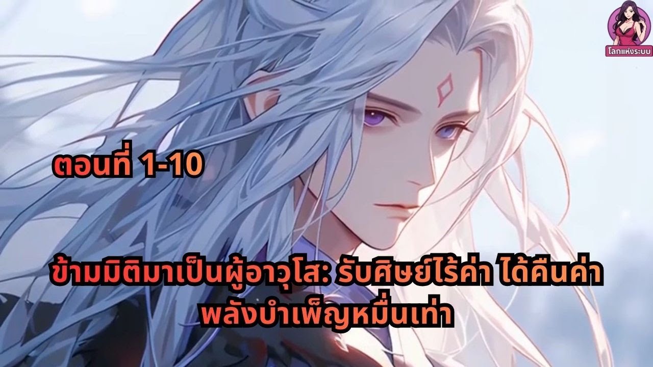 ตอนที่ 1-10 | ข้ามมิติมาเป็นผู้อาวุโส: รับศิษย์ไร้ค่า ได้คืนค่าพลังบำเพ็ญหมื่นเท่า