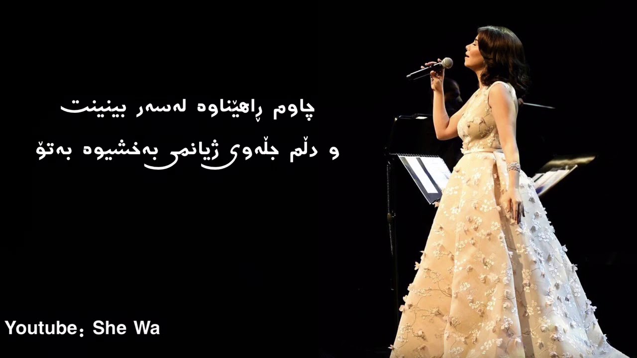 شيرين - عودت عيني (بەژێرنووسی كوردی) | Sherine - 3awedt 3eini Kurdish Subtitle