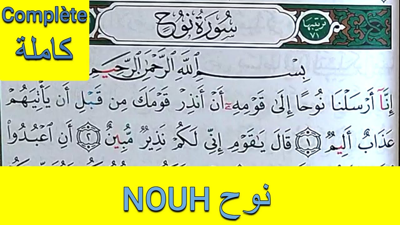 Apprendre sourate NOUH Noé complète ||  حفظ سورة نوح كاملة