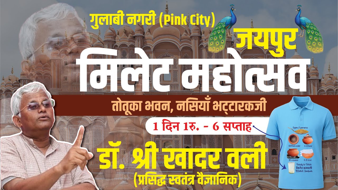 मिलेट महोत्सव | 25 अगस्त तोतूका भवन, नसियाँ भट्‌टारकजी, जयपुर | डॉ. खादर वली | Millet Program Jaipur