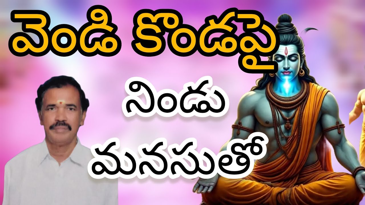 వెండి కొండపై నిండు మనసుతో| Lord shiva song| Bajana pata| Devotional song|