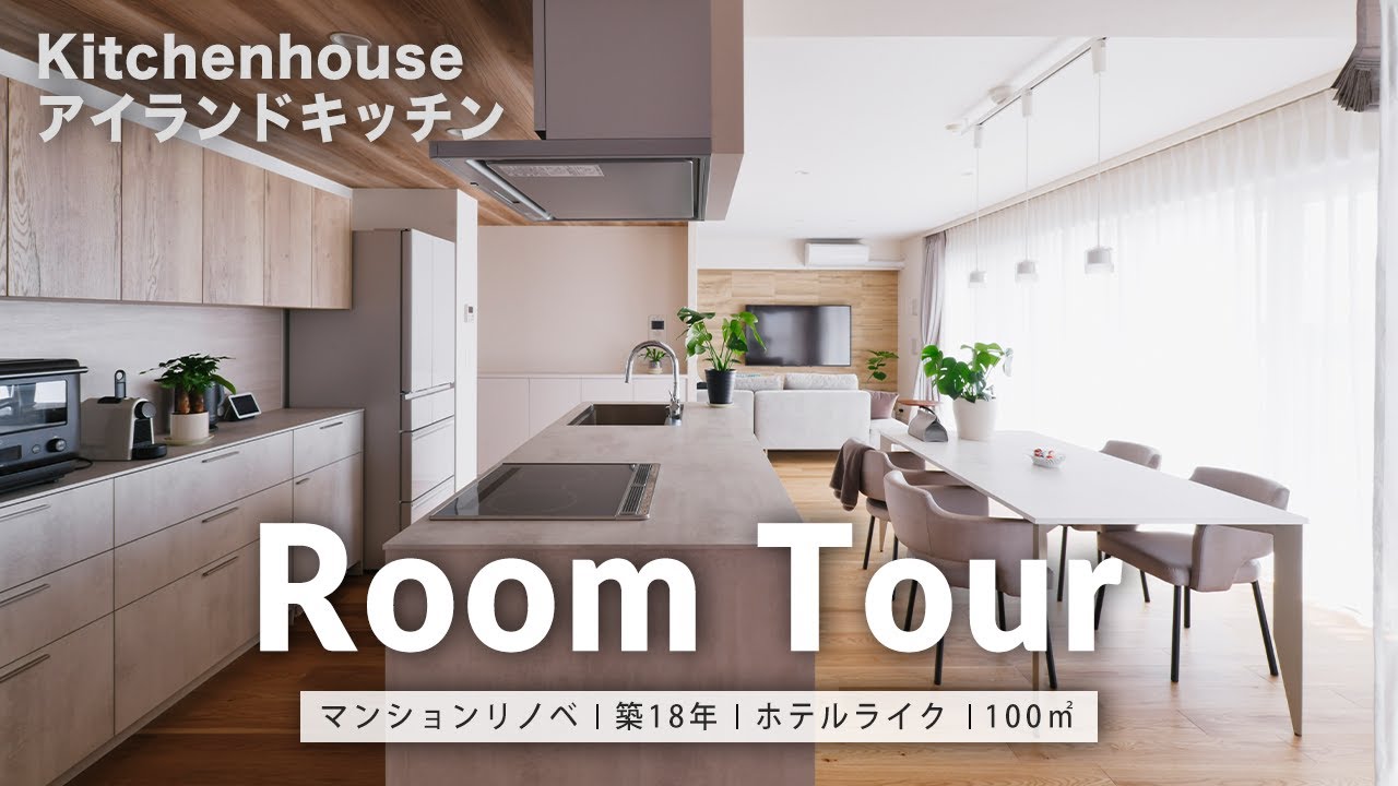 【ルームツアー】ホテルライクがテーマのマンションリノベ。Kitchenhouseのアイランドキッチンと開放的なリビング｜WIC｜ご夫婦｜バリアフリー