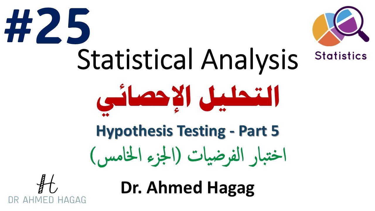 25- Statistical Analysis | Hypothesis Testing (P5) | تحليل إحصائي | هل تشتت البيانات متماثل؟
