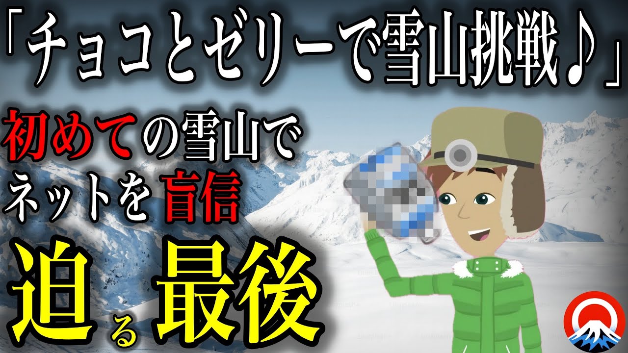 【驚愕】チョコとゼリーだけ！？、、初めての雪山を軽視した男性が迎えた運命、、「2023年 八ヶ岳遭難事故」【地形図とアニメで解説】