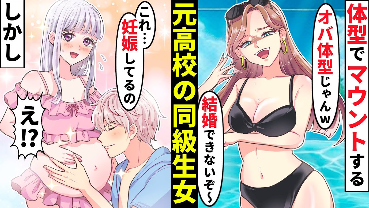プールで私の体型を笑う高校時代の同級生「すっかりオバ体型ね〜w 彼氏できないよ？」→妊娠してると伝えた瞬間、顔面蒼白にw【ソプラノ漫画】【漫画】【マンガ動画】