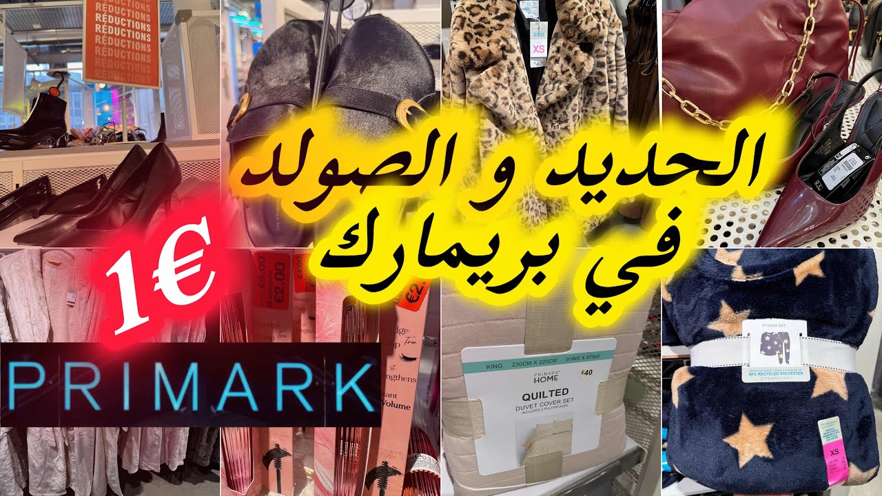 بريماركPrimark زاهي بالجديد و الصولد كساوي طوال احذية راقية تخفيضات promotions Primark