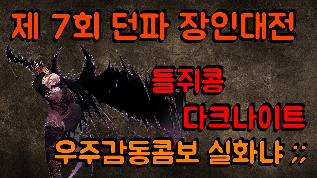 제7회 던파 장인대전 다크나이트 1위 초대석!! 우주감동콤보의 향연