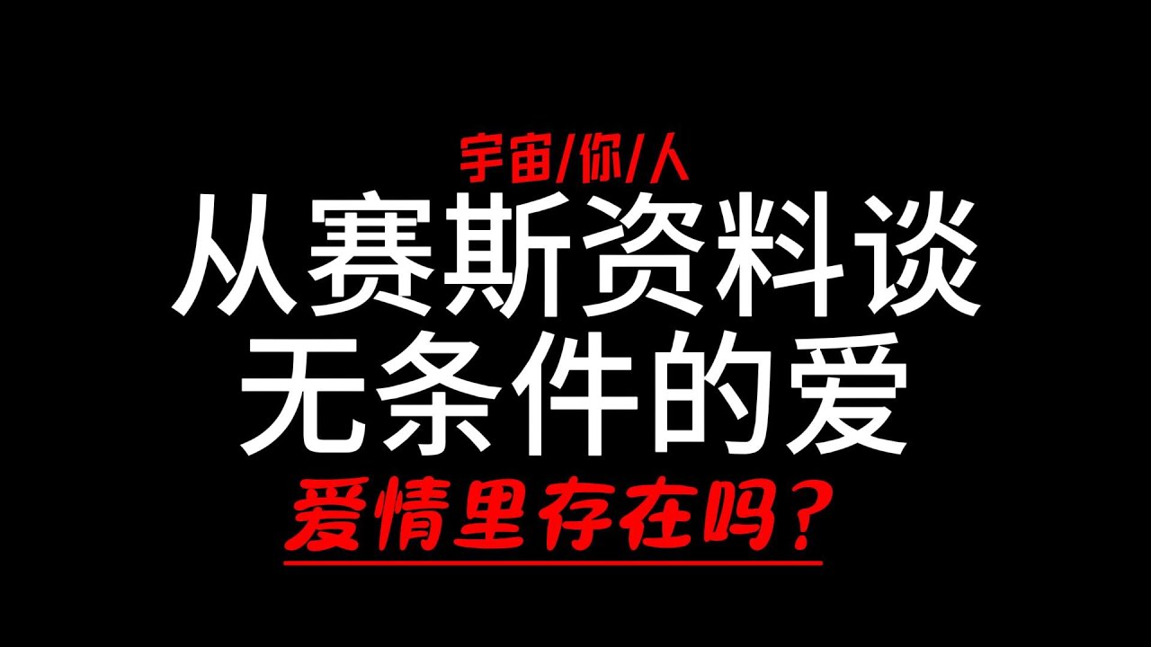 从赛斯资料谈「无条件的爱」｜你是被无条件地爱着么？｜爱情里存在无条件的爱么？