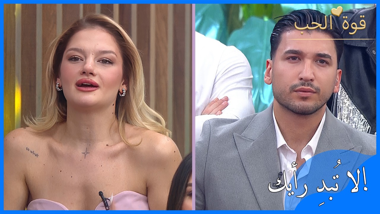 أزمة بين فاتح وبوشرا! «لا تُبدِ رأيك!» | قوة الحب الحلقة 84